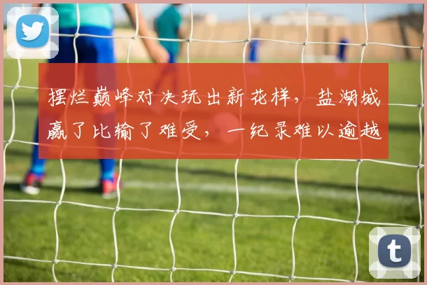 摆烂巅峰对决玩出新花样，盐湖城赢了比输了难受，一纪录难以逾越