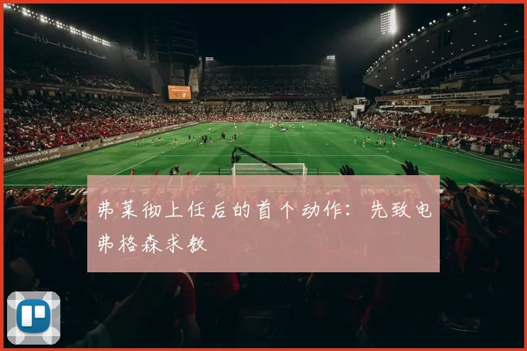 弗莱彻上任后的首个动作：先致电弗格森求教