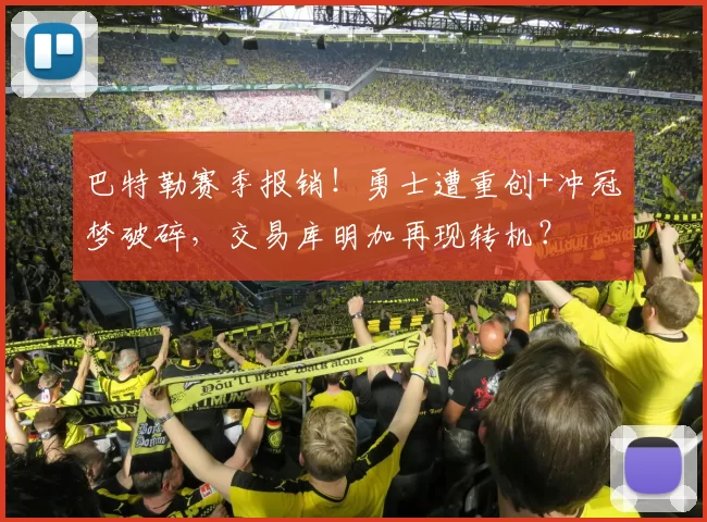 巴特勒赛季报销!勇士遭重创+冲冠梦破碎,交易库明加再现转机?