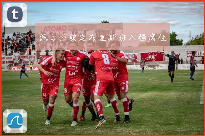 佩古拉锁定布里斯班八强席位