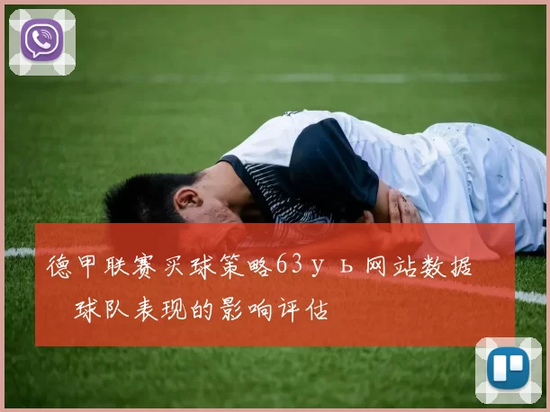 德甲联赛买球策略63уь网站数据对球队表现的影响评估
