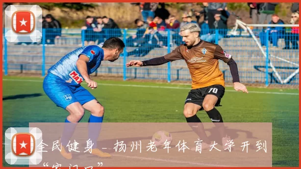 全民健身 _ 扬州老年体育大学开到“家门口”