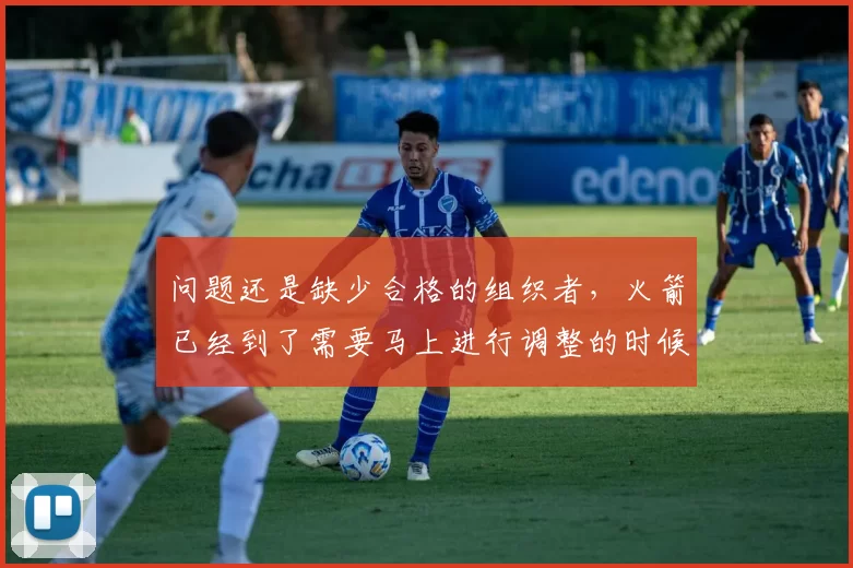 问题还是缺少合格的组织者，火箭已经到了需要马上进行调整的时候