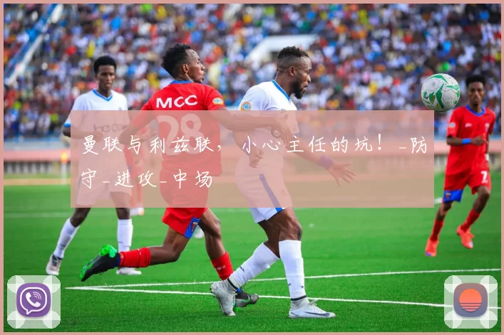 曼联与利兹联,小心主任的坑!_防守_进攻_中场