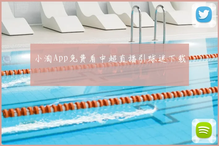 小淘App免费看中超直播引球迷下载