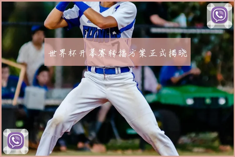 世界杯开幕赛转播方案正式揭晓