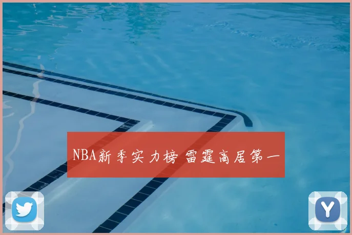 NBA新季实力榜 雷霆高居第一