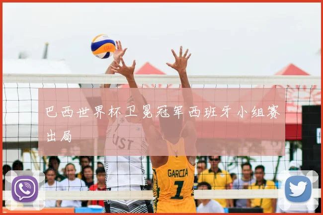 巴西世界杯卫冕冠军西班牙小组赛出局