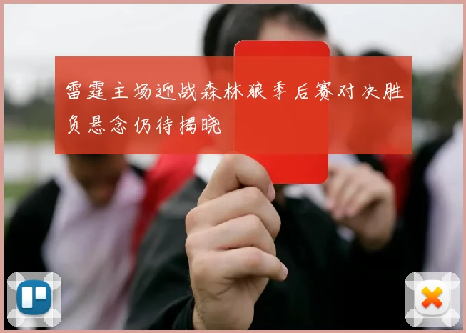 雷霆主场迎战森林狼季后赛对决胜负悬念仍待揭晓