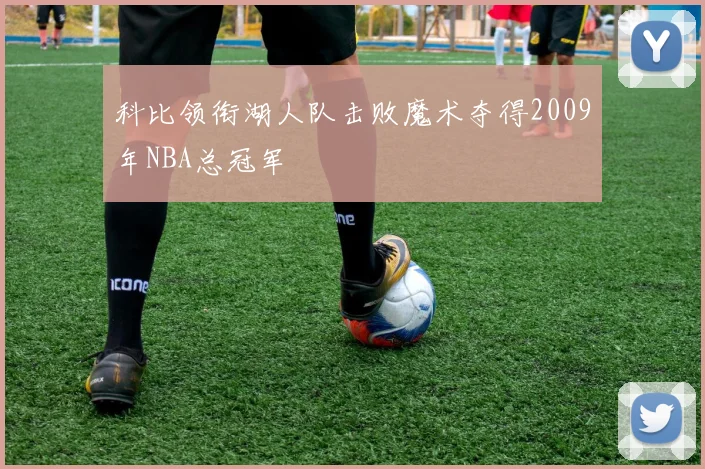科比领衔湖人队击败魔术夺得2009年NBA总冠军