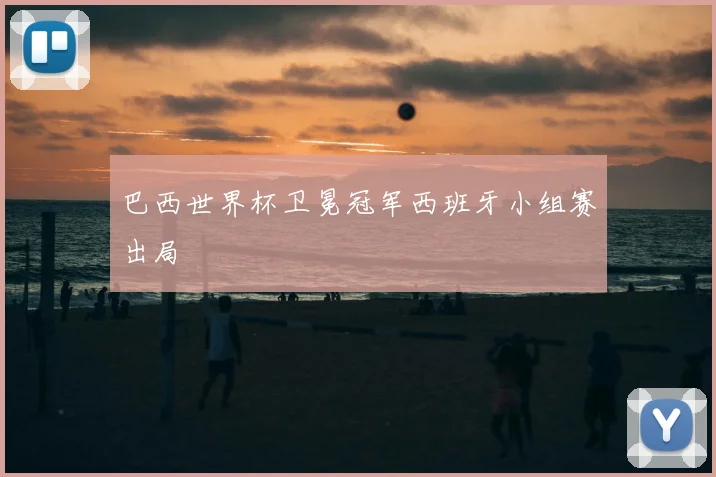 巴西世界杯卫冕冠军西班牙小组赛出局