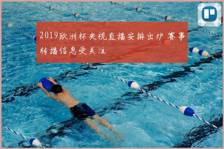 2019欧洲杯央视直播安排出炉 赛事转播信息受关注