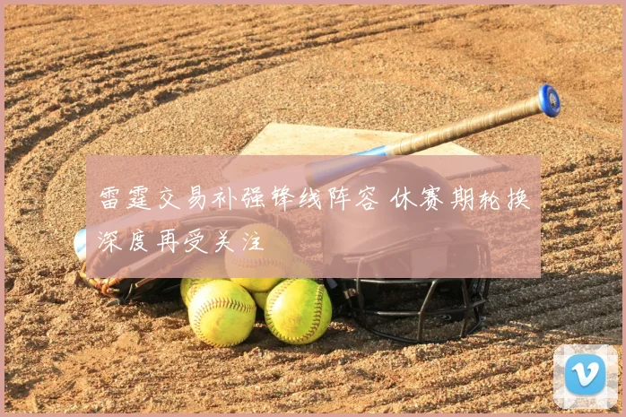 雷霆交易补强锋线阵容 休赛期轮换深度再受关注