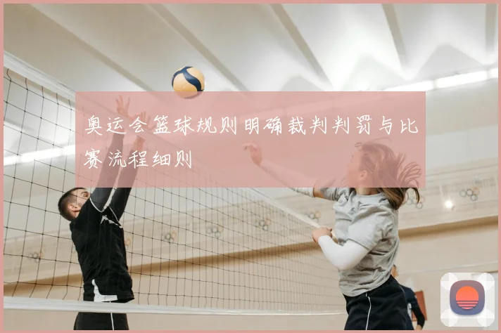 奥运会篮球规则明确裁判判罚与比赛流程细则