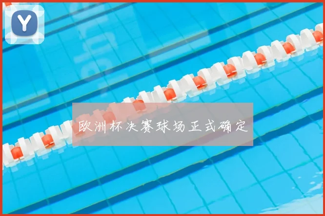 欧洲杯决赛球场正式确定